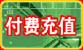 在线充值